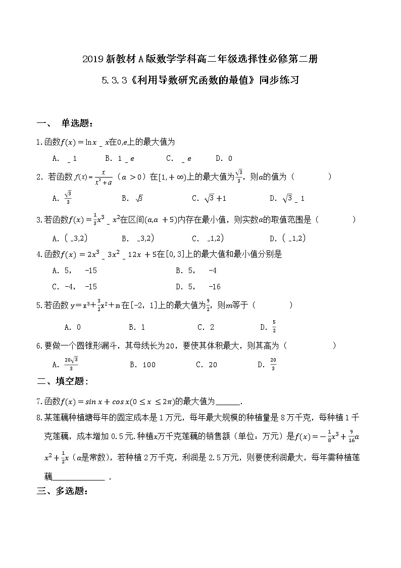 5.3.3《利用导数研究函数的最值》同步练习01