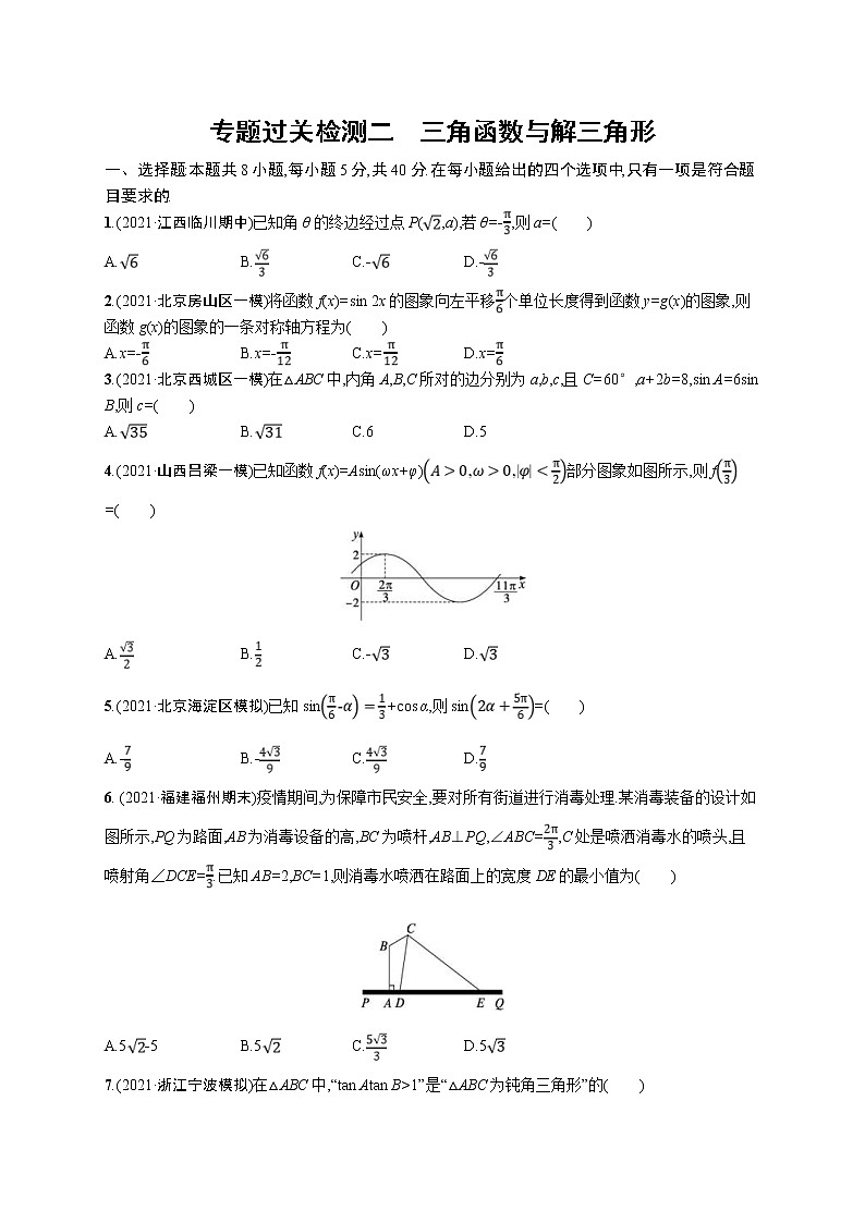 (新高考)高考数学二轮复习习题训练--专题过关检测二《三角函数与解三角形》(含详解)第1页