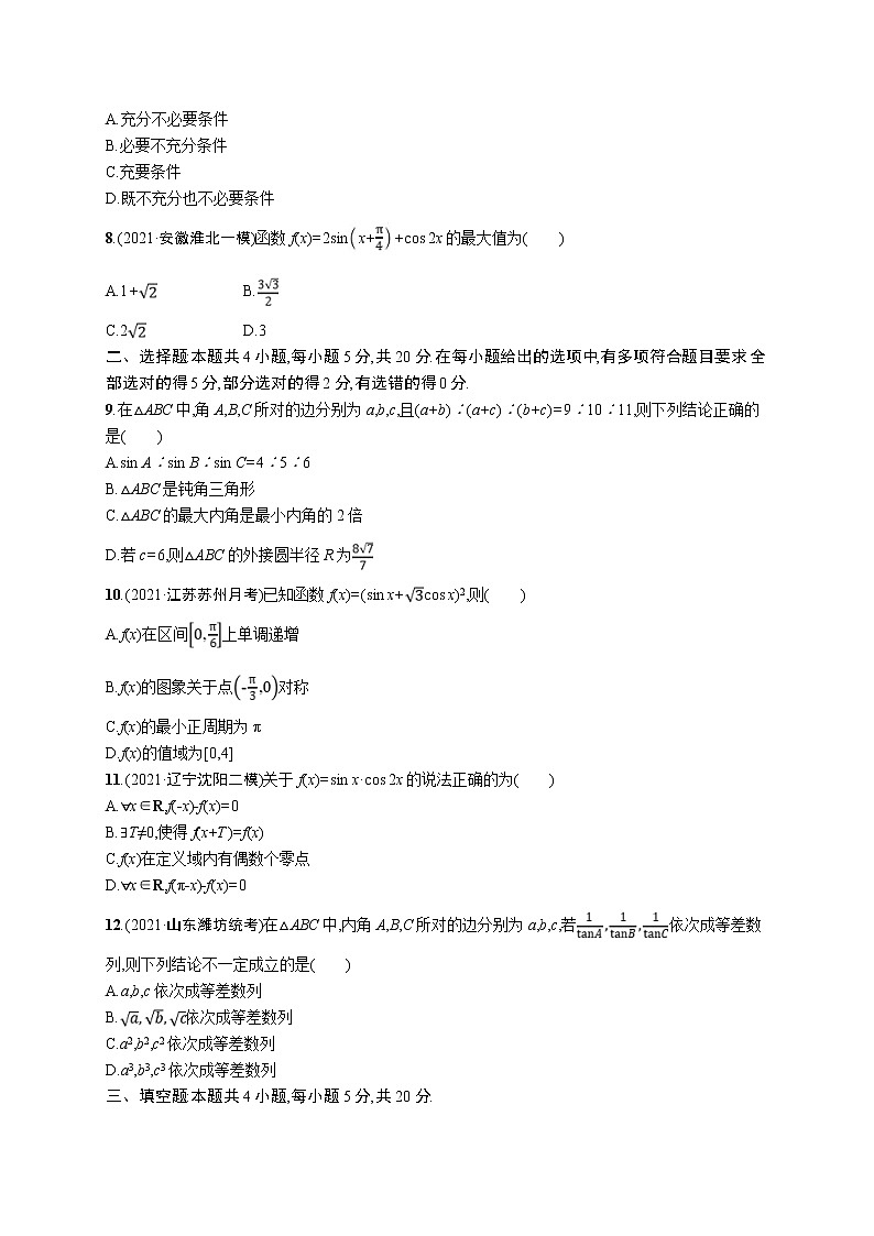 (新高考)高考数学二轮复习习题训练--专题过关检测二《三角函数与解三角形》(含详解)第2页
