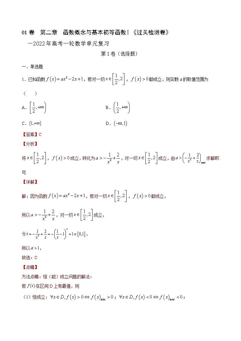 (新高考)高考数学一轮 数学单元复习  过关检测卷第02章《函数概念与基本初等函数》(解析版)第1页
