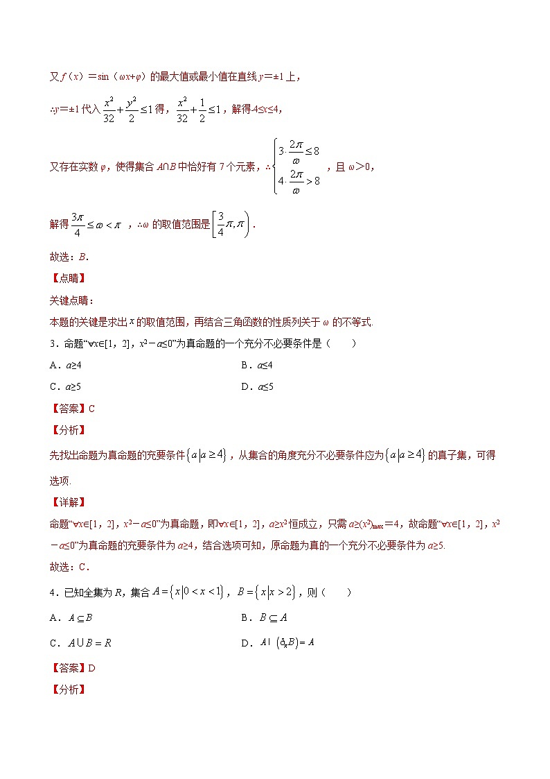 (新高考)高考数学一轮 数学单元复习  过关检测卷第01章《集合、常用逻辑用语、不等式》（解析版）第2页