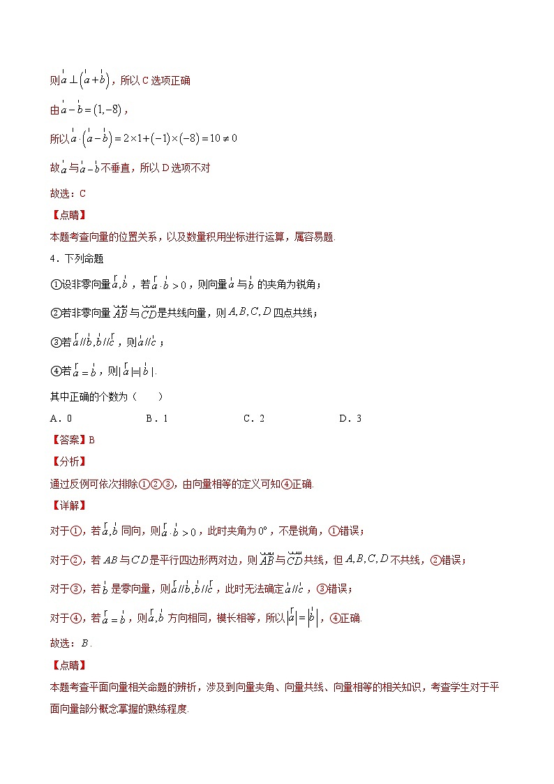 (新高考)高考数学一轮 数学单元复习  过关检测卷第05章《平面向量、复数》(解析版)第3页