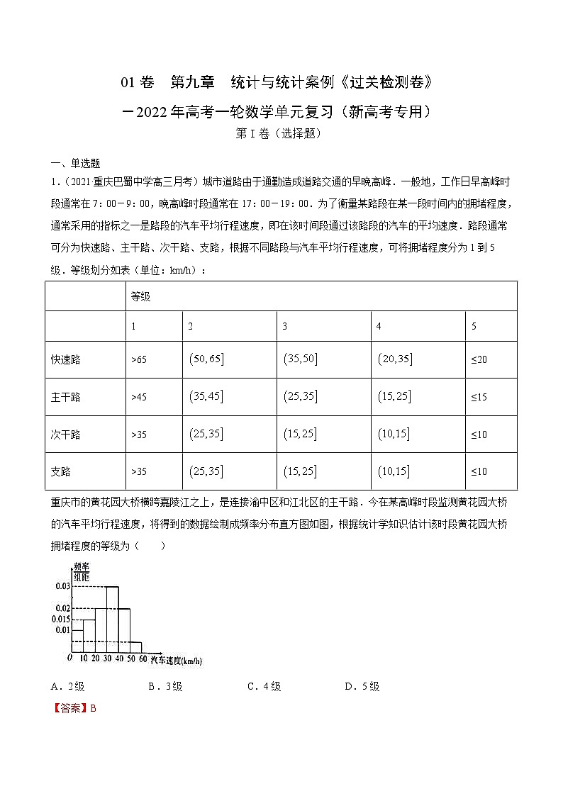 (新高考)高考数学一轮 数学单元复习  过关检测卷第09章《统计与统计案例》(解析版)第1页