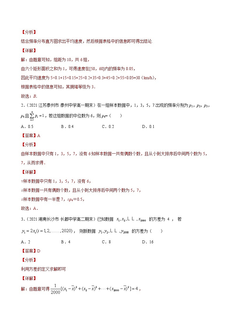 (新高考)高考数学一轮 数学单元复习  过关检测卷第09章《统计与统计案例》(解析版)第2页