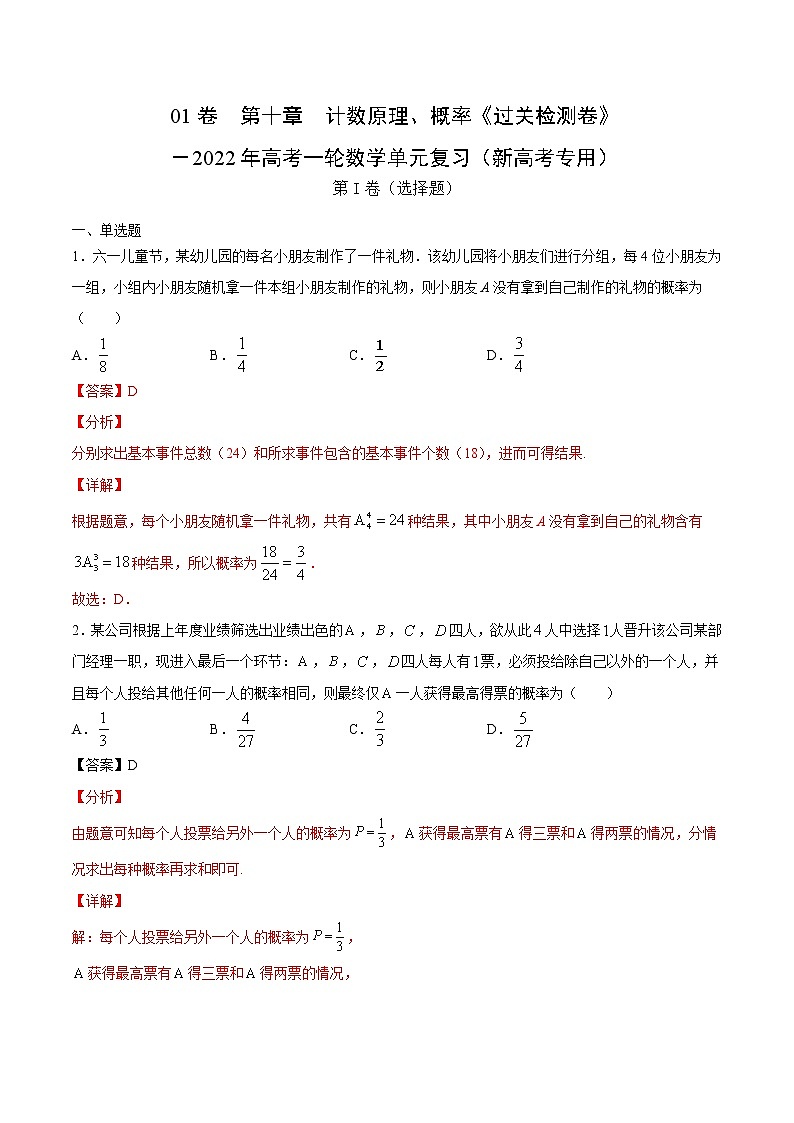 (新高考)高考数学一轮 数学单元复习  过关检测卷第10章《计数原理、概率》(解析版)第1页