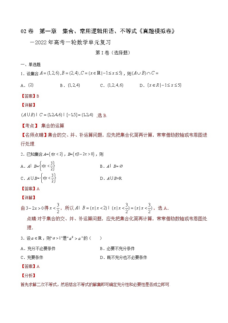 (新高考)高考数学一轮单元复习真题模拟卷第01章《集合、常用逻辑用语、不等式》（解析版）第1页