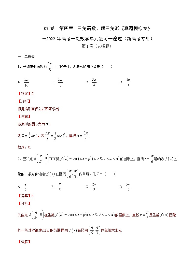 (新高考)高考数学一轮单元复习真题模拟卷第04章《三角函数、解三角形》(解析版)第1页