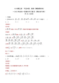 (新高考)高考数学一轮单元复习真题模拟卷第05章《平面向量、复数》(解析版)