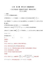(新高考)高考数学一轮单元复习真题模拟卷第08章《解析几何》(解析版)