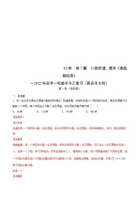 (新高考)高考数学一轮单元复习真题模拟卷第10章《计数原理、概率》(解析版)