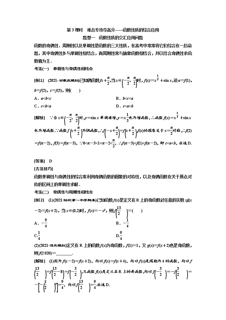 (新高考)高考数学一轮考点复习2.2.3《函数性质的综合应用》学案 (含详解)01