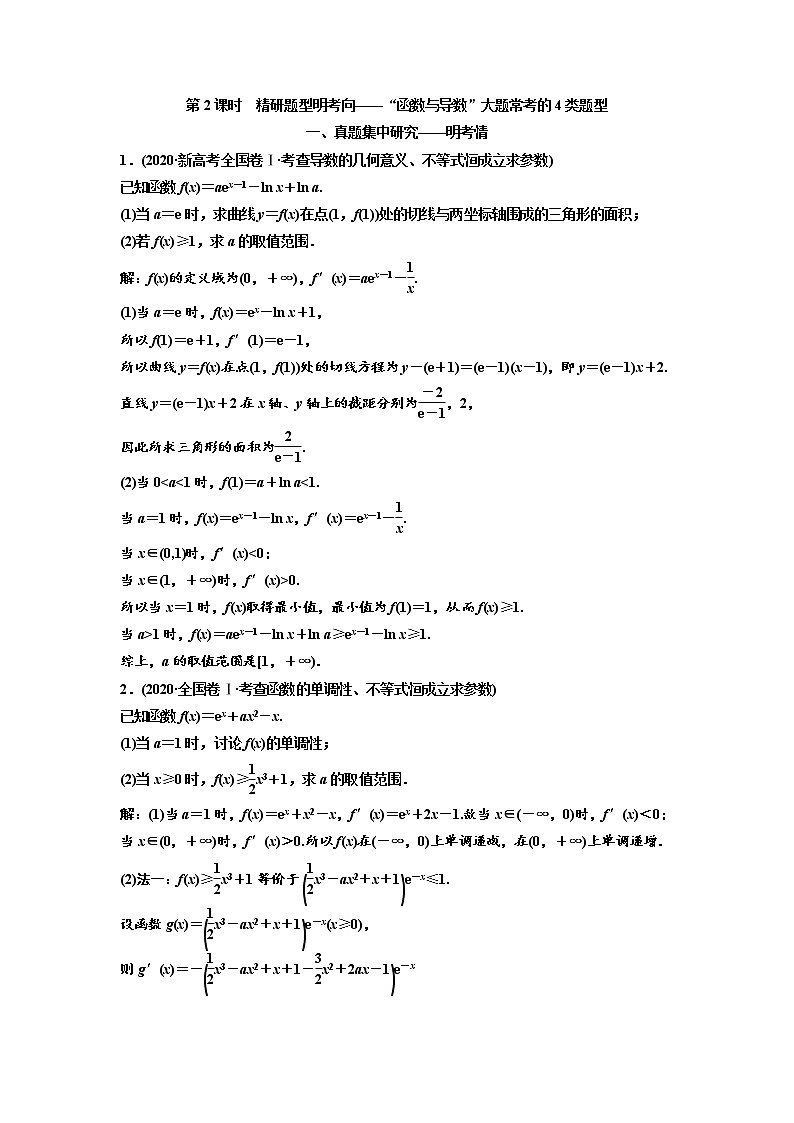 (新高考)高考数学一轮考点复习3.2.2《函数与导数”大题常考的4类题型》学案 (含详解)01