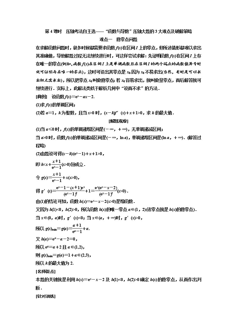(新高考)高考数学一轮考点复习3.2.4《函数与导数”压轴大题的3大难点及破解策略》学案 (含详解)第1页