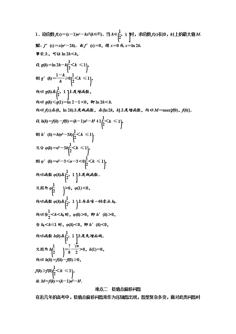 (新高考)高考数学一轮考点复习3.2.4《函数与导数”压轴大题的3大难点及破解策略》学案 (含详解)第2页