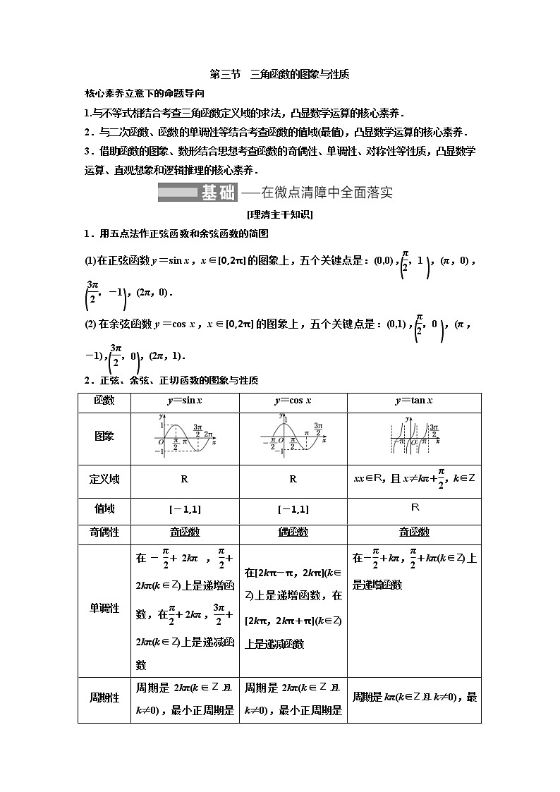 (新高考)高考数学一轮考点复习4.3《三角函数的图象与性质》学案 (含详解)01