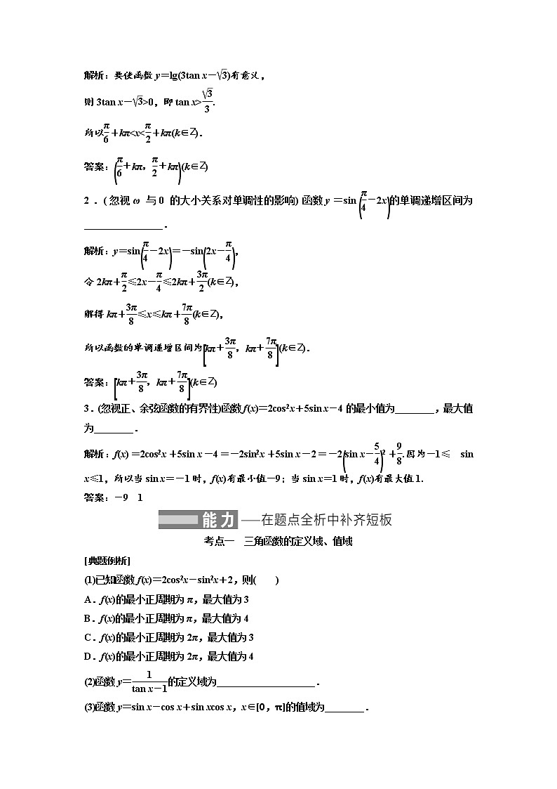 (新高考)高考数学一轮考点复习4.3《三角函数的图象与性质》学案 (含详解)03