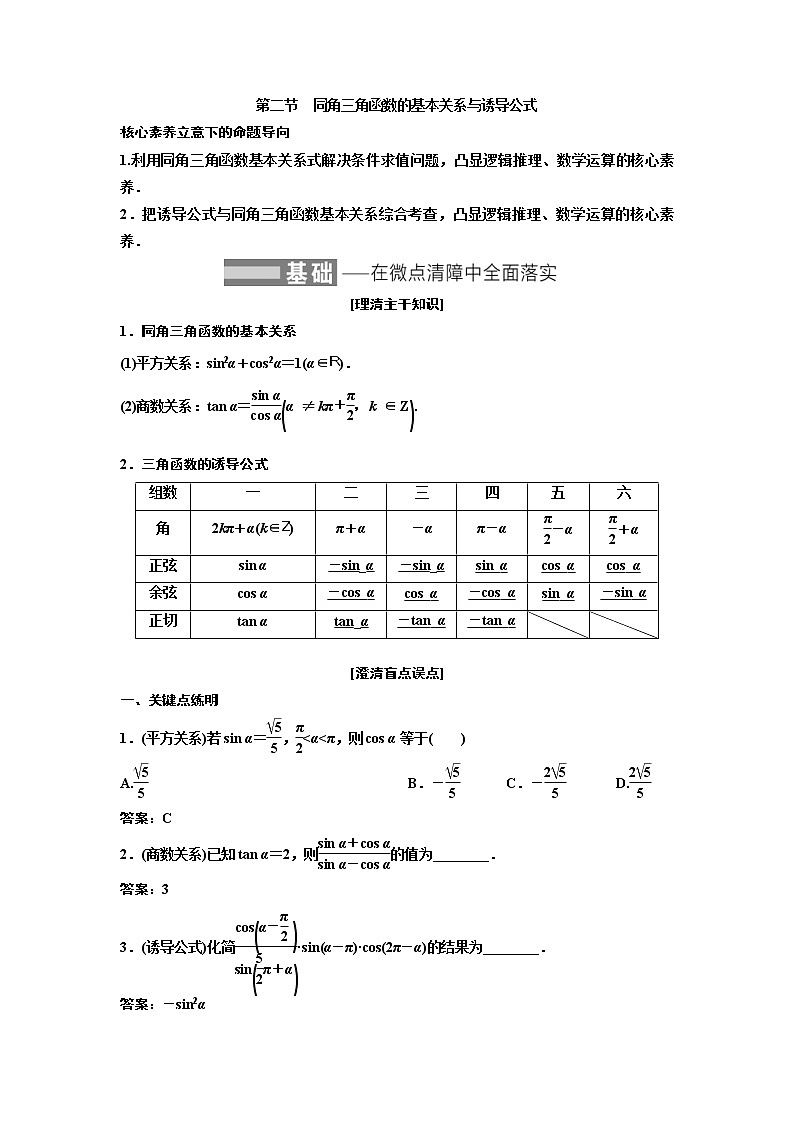 (新高考)高考数学一轮考点复习4.2《同角三角函数的基本关系与诱导公式》学案 (含详解)01