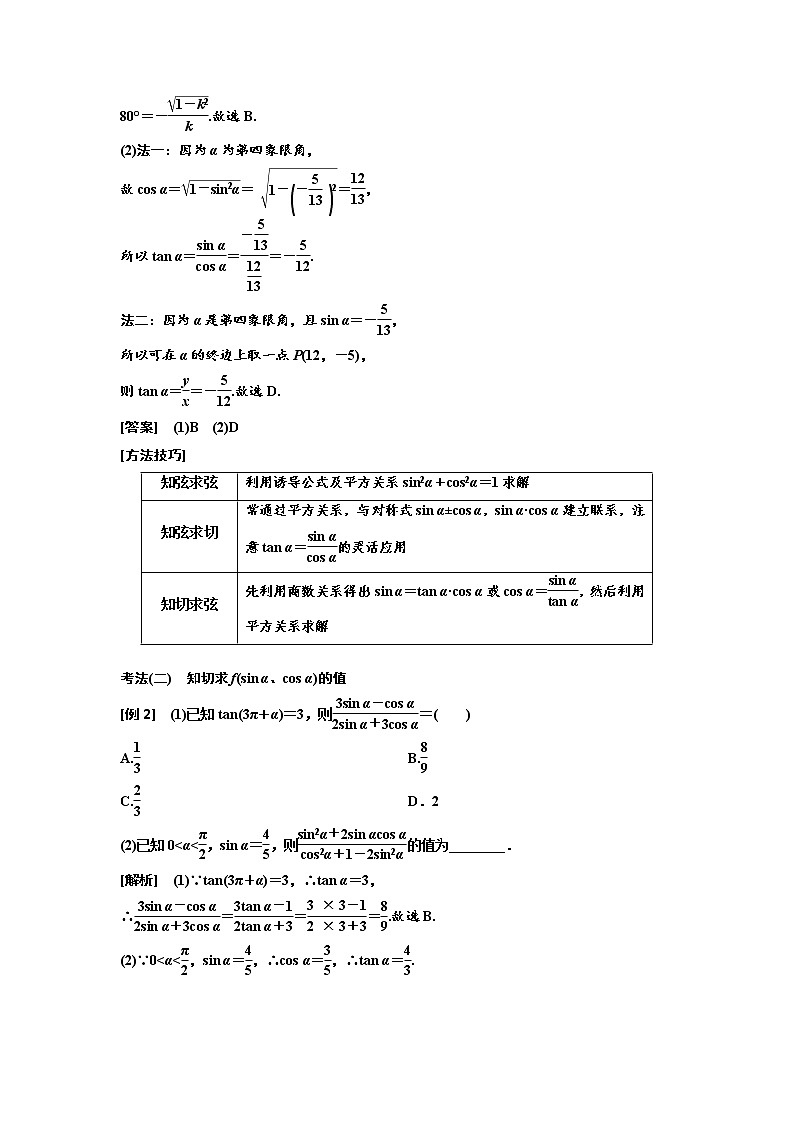 (新高考)高考数学一轮考点复习4.2《同角三角函数的基本关系与诱导公式》学案 (含详解)03