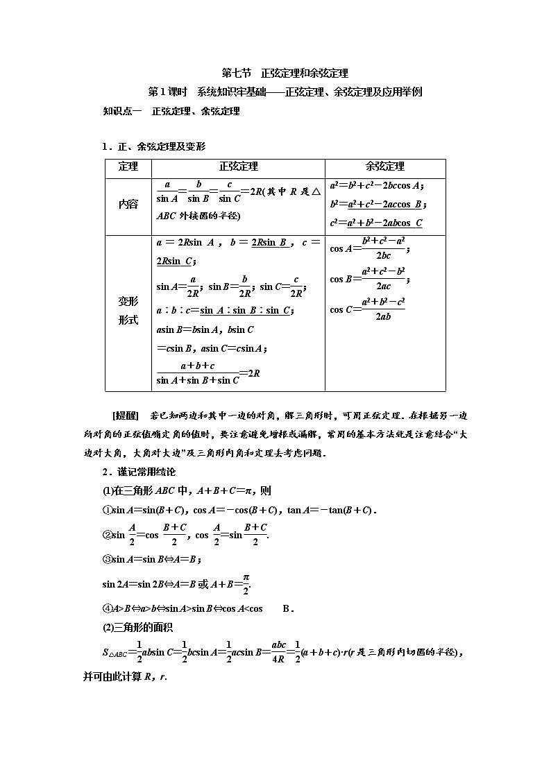 (新高考)高考数学一轮考点复习4.7.1《正弦定理、余弦定理及应用举例》学案 (含详解)01