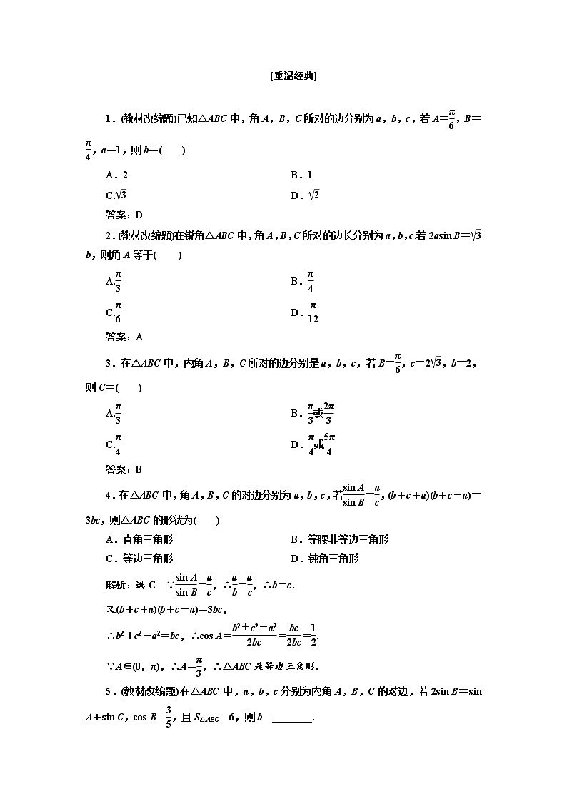 (新高考)高考数学一轮考点复习4.7.1《正弦定理、余弦定理及应用举例》学案 (含详解)02