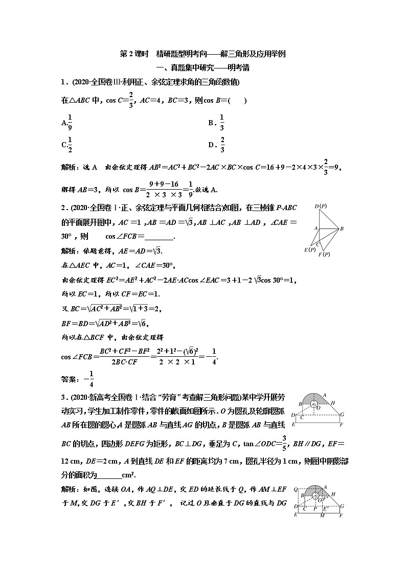 (新高考)高考数学一轮考点复习4.7.2《解三角形及应用举例》学案 (含详解)01