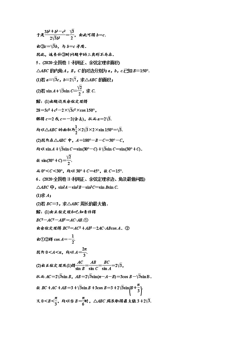 (新高考)高考数学一轮考点复习4.7.2《解三角形及应用举例》学案 (含详解)03