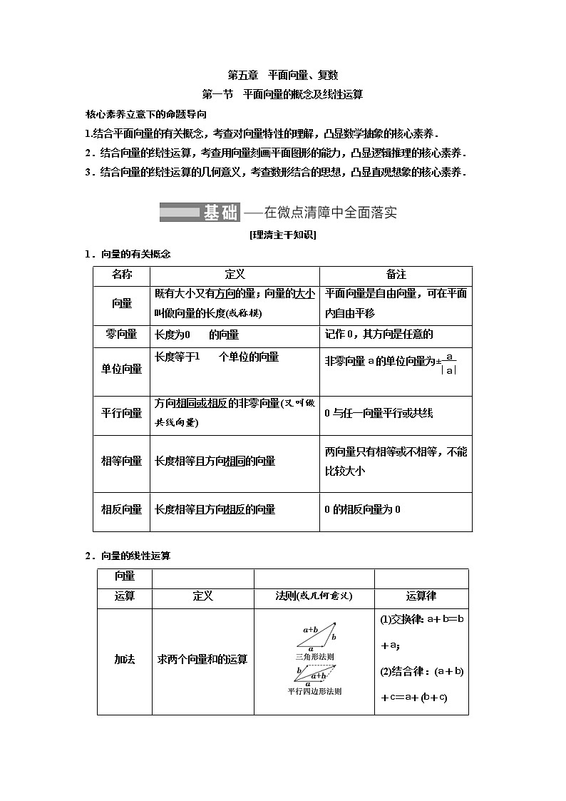 (新高考)高考数学一轮考点复习5.1《平面向量的概念及线性运算》学案 (含详解)01