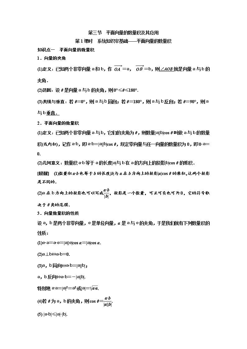 (新高考)高考数学一轮考点复习5.3.1《平面向量的数量积》学案 (含详解)第1页