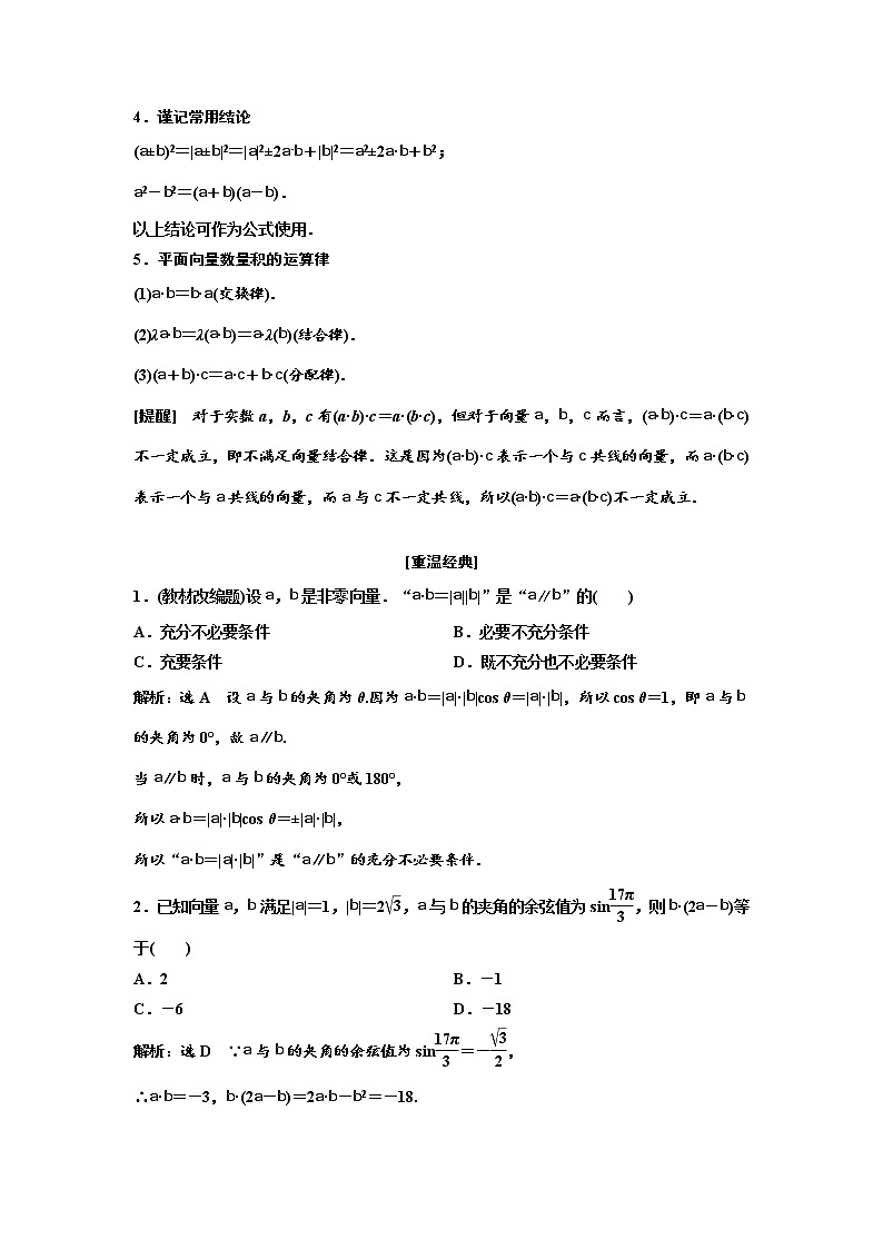 (新高考)高考数学一轮考点复习5.3.1《平面向量的数量积》学案 (含详解)第2页