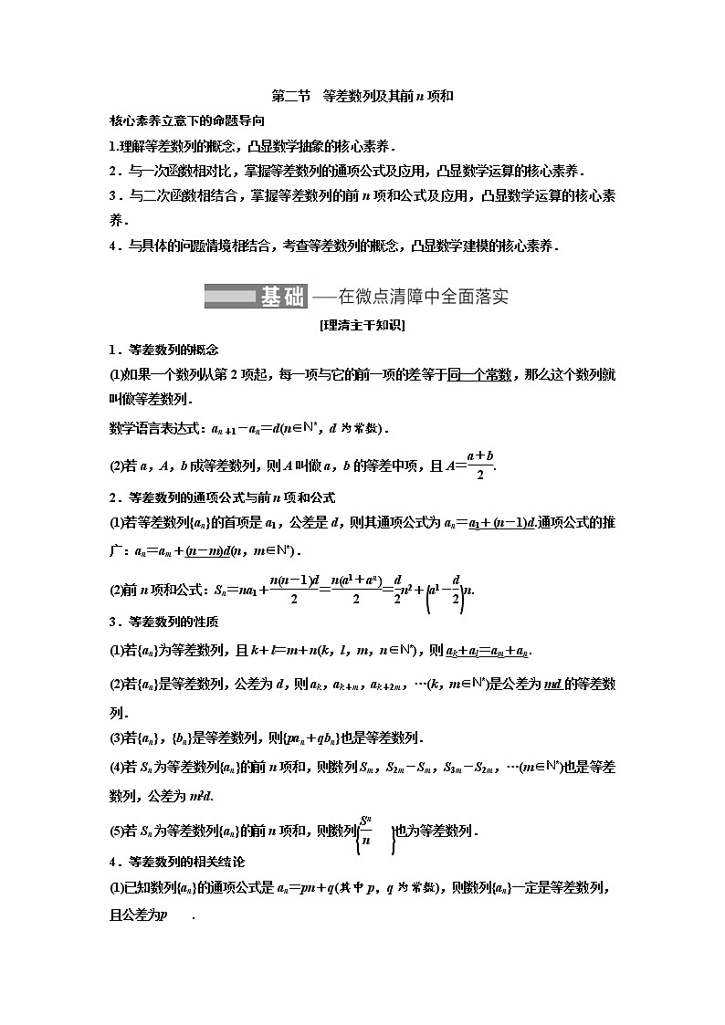(新高考)高考数学一轮考点复习6.2《等差数列及其前n项和》学案 (含详解)第1页