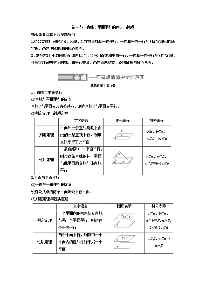 (新高考)高考数学一轮考点复习7.3《直线、平面平行的判定与性质》学案 (含详解)01