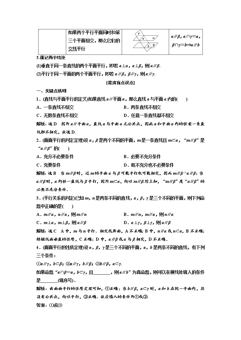 (新高考)高考数学一轮考点复习7.3《直线、平面平行的判定与性质》学案 (含详解)02