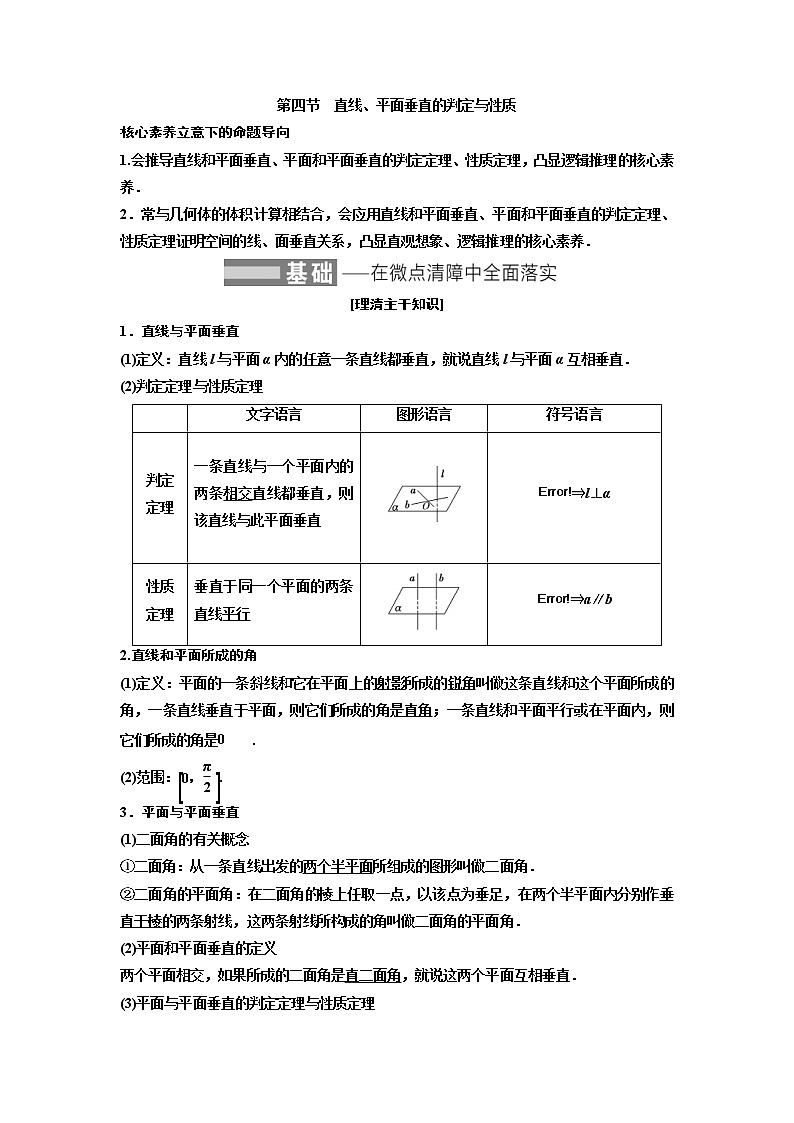 (新高考)高考数学一轮考点复习7.4《直线、平面垂直的判定与性质》学案 (含详解)01