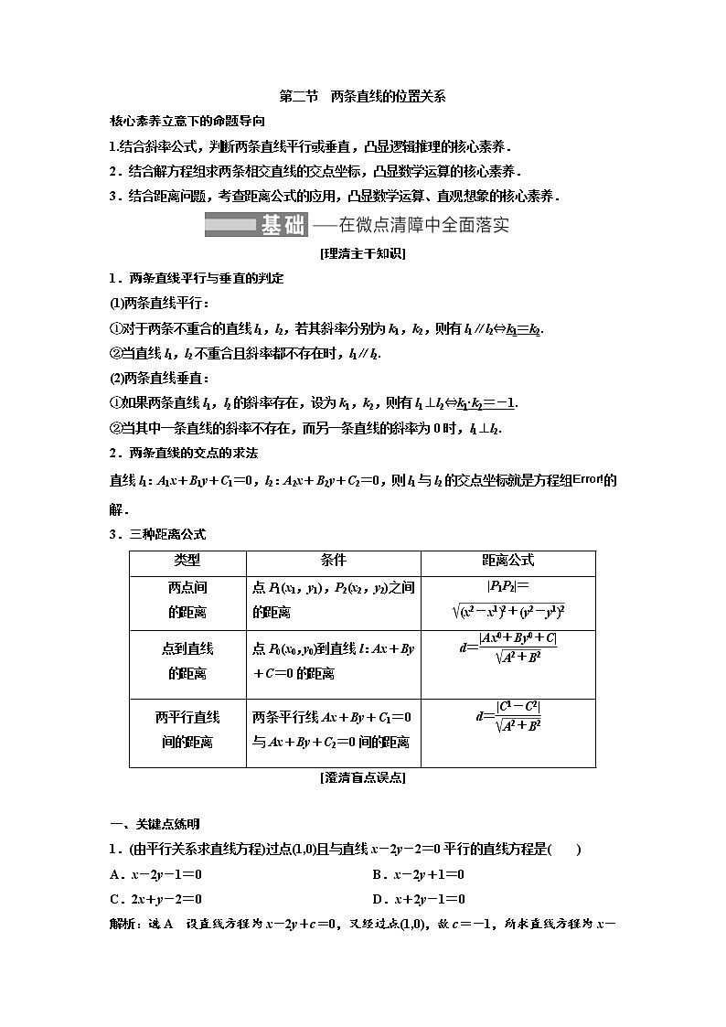 (新高考)高考数学一轮考点复习8.2《两条直线的位置关系》学案 (含详解)第1页