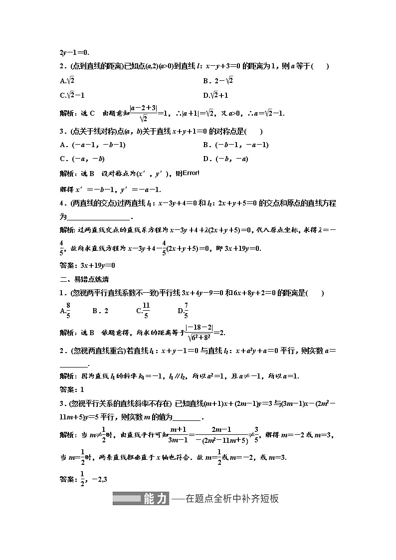 (新高考)高考数学一轮考点复习8.2《两条直线的位置关系》学案 (含详解)第2页