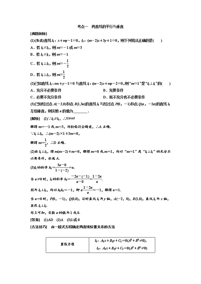 (新高考)高考数学一轮考点复习8.2《两条直线的位置关系》学案 (含详解)第3页