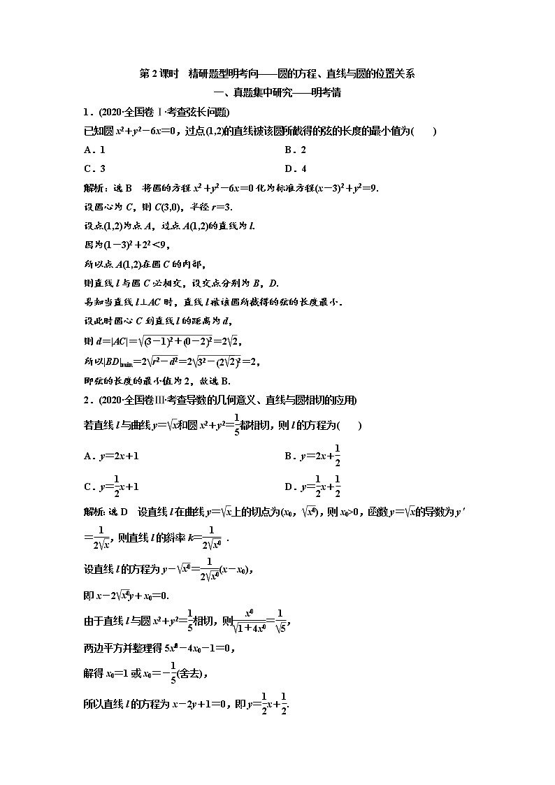 (新高考)高考数学一轮考点复习8.3.2《圆的方程、直线与圆的位置关系》学案 (含详解)第1页