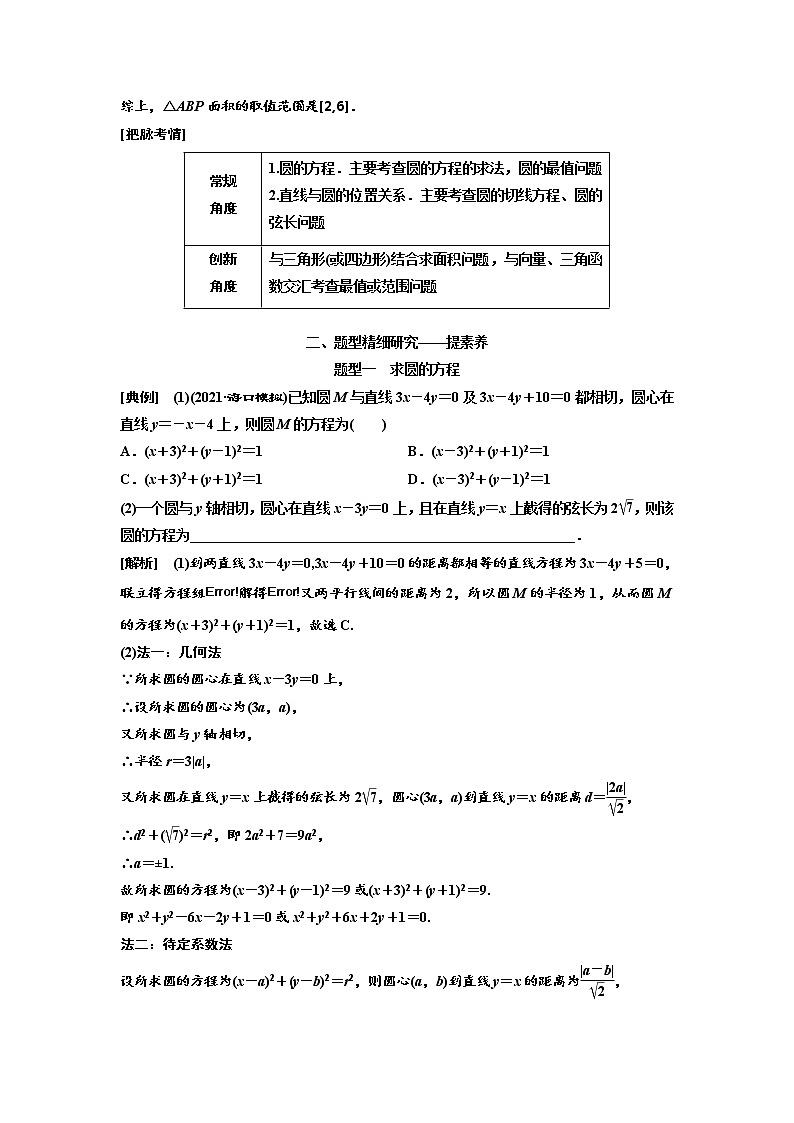 (新高考)高考数学一轮考点复习8.3.2《圆的方程、直线与圆的位置关系》学案 (含详解)第3页