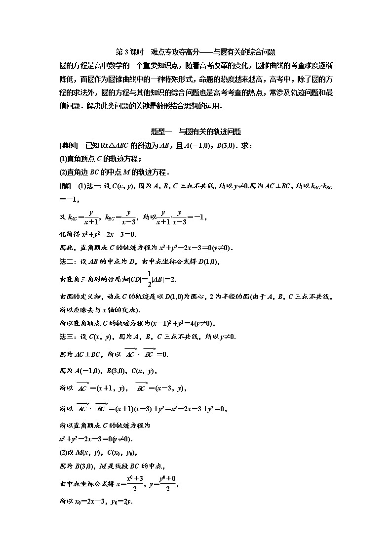(新高考)高考数学一轮考点复习8.3.3《与圆有关的综合问题》学案 (含详解)第1页