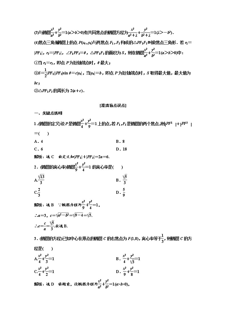 (新高考)高考数学一轮考点复习8.4《椭圆》学案 (含详解)第2页