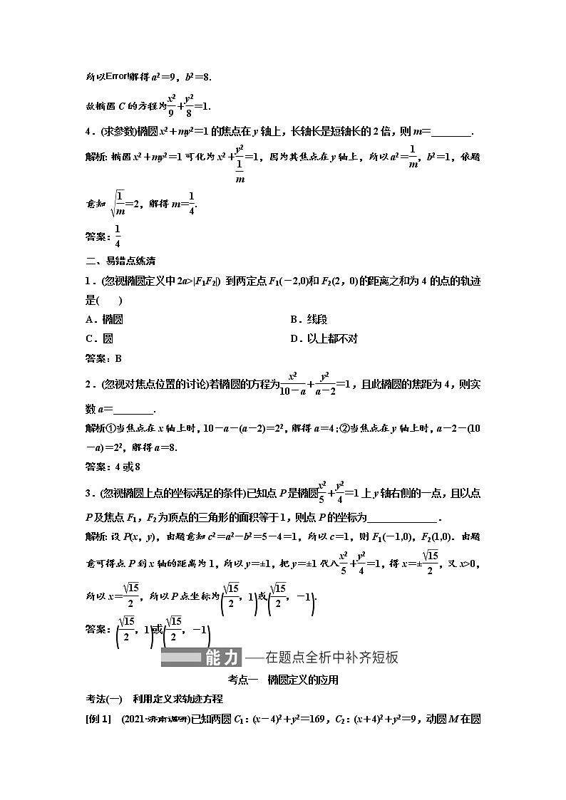 (新高考)高考数学一轮考点复习8.4《椭圆》学案 (含详解)第3页