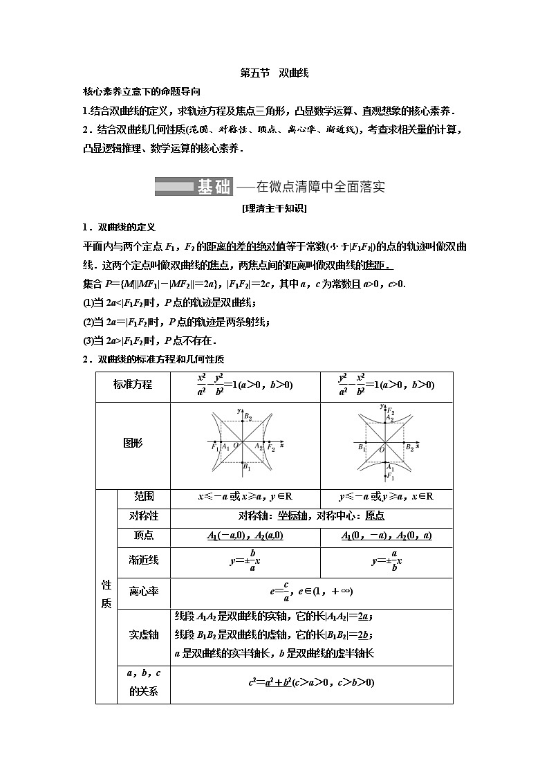 (新高考)高考数学一轮考点复习8.5《双曲线》学案 (含详解)第1页