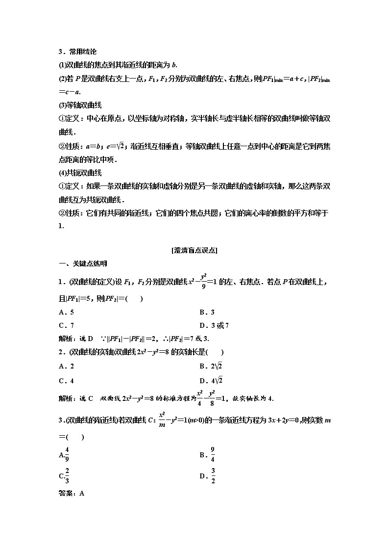 (新高考)高考数学一轮考点复习8.5《双曲线》学案 (含详解)第2页