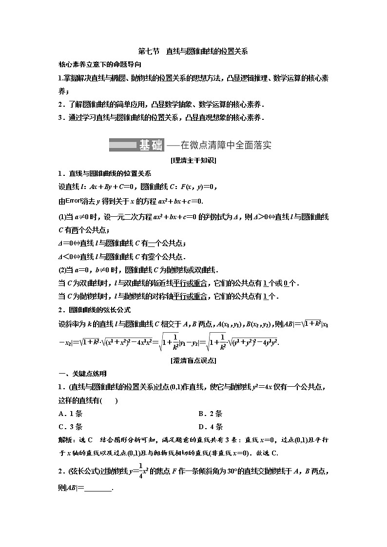 (新高考)高考数学一轮考点复习8.7《直线与圆锥曲线的位置关系》学案 (含详解)第1页