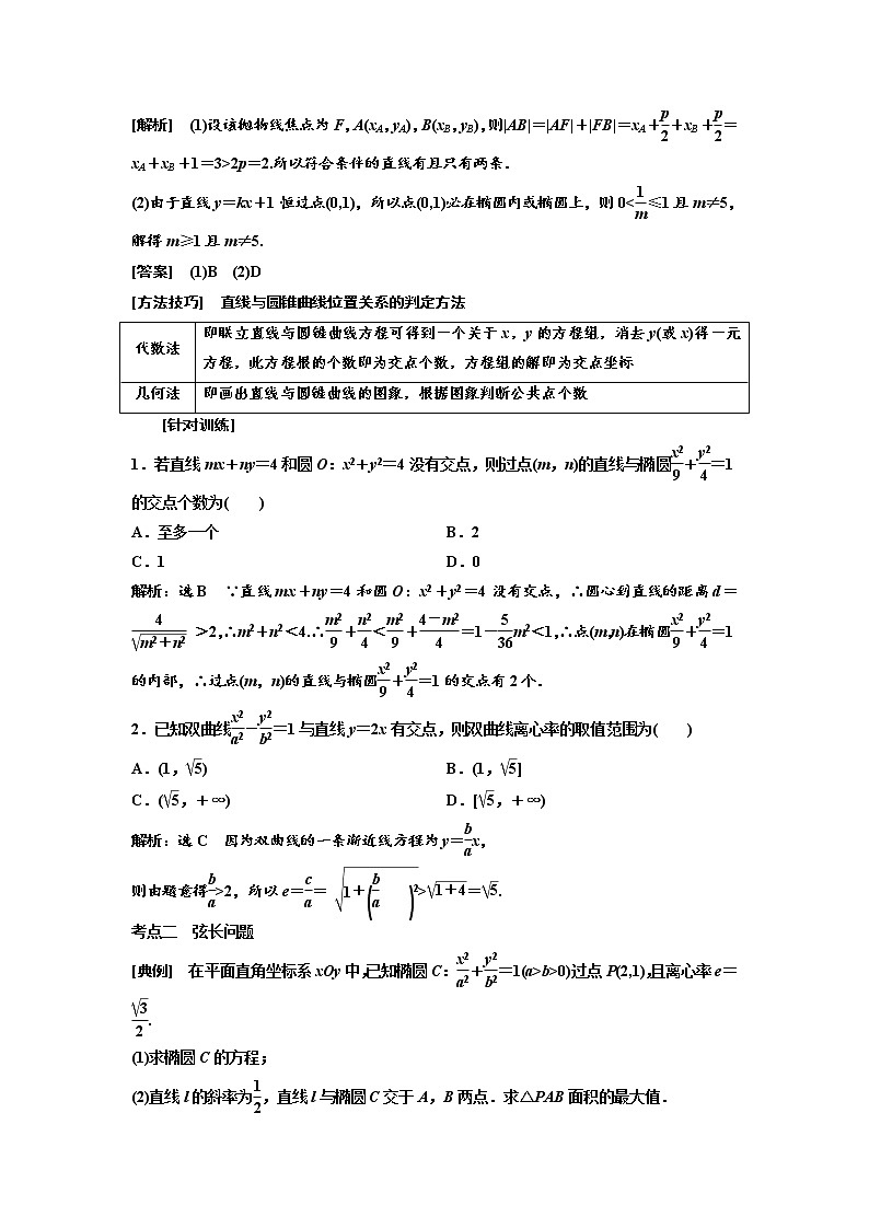 (新高考)高考数学一轮考点复习8.7《直线与圆锥曲线的位置关系》学案 (含详解)第3页