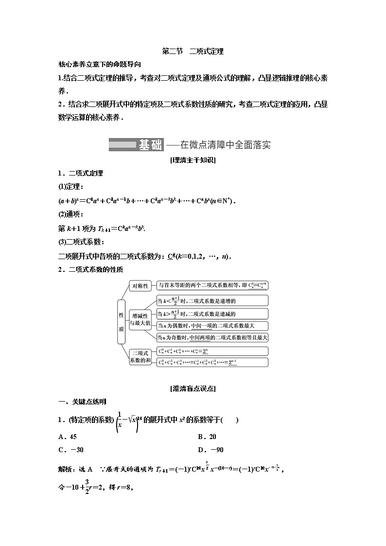 (新高考)高考数学一轮考点复习10.2《二项式定理》学案 (含详解)01