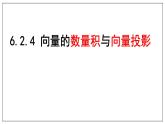 人教A版（2019）必修 第二册6.2.4向量的数量积与几何投影 课件