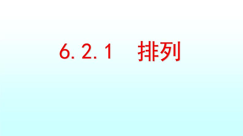 人教A版（2019）选择性必修第三册 6.2.1排列 课件第1页