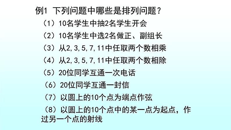 人教A版（2019）选择性必修第三册 6.2.1排列 课件第5页