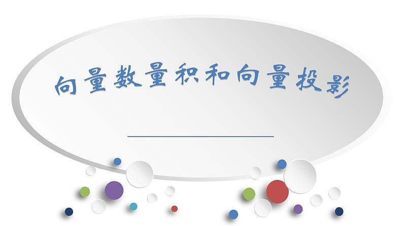 人教A版必修第二册6.2.1向量的数量积与向量投影 课件01